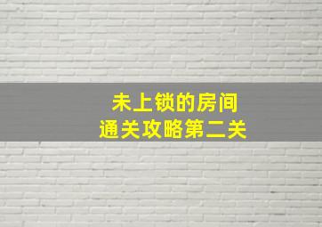 未上锁的房间通关攻略第二关