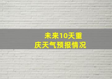 未来10天重庆天气预报情况