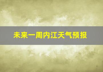 未来一周内江天气预报