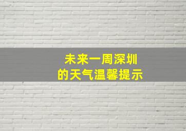 未来一周深圳的天气温馨提示