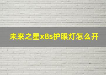 未来之星x8s护眼灯怎么开