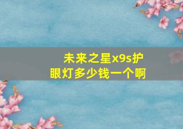 未来之星x9s护眼灯多少钱一个啊