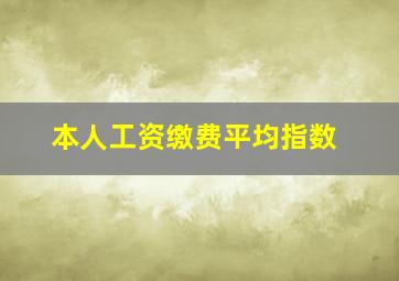 本人工资缴费平均指数