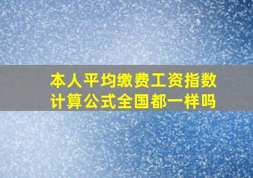 本人平均缴费工资指数计算公式全国都一样吗