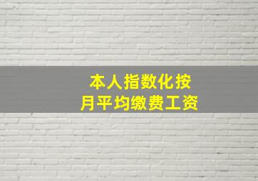 本人指数化按月平均缴费工资