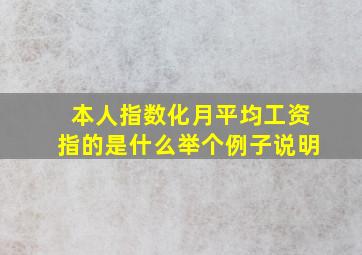 本人指数化月平均工资指的是什么举个例子说明