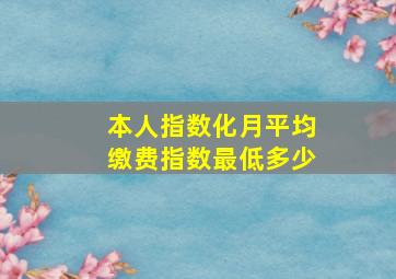 本人指数化月平均缴费指数最低多少