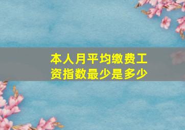 本人月平均缴费工资指数最少是多少