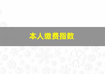 本人缴费指数