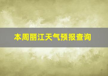 本周丽江天气预报查询