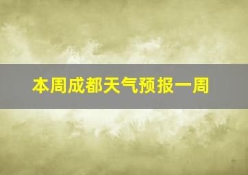 本周成都天气预报一周