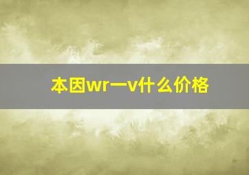 本因wr一v什么价格