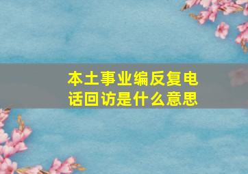 本土事业编反复电话回访是什么意思