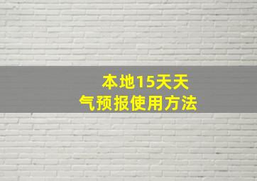 本地15天天气预报使用方法