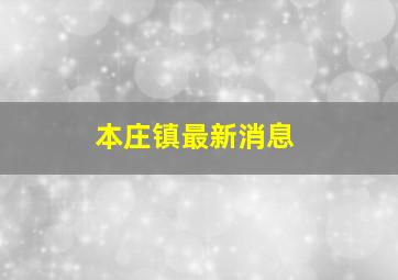 本庄镇最新消息