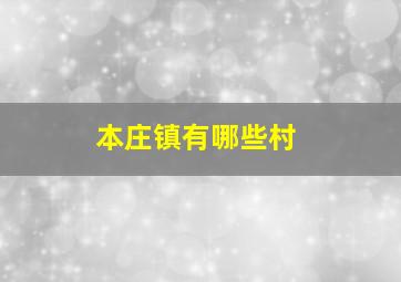 本庄镇有哪些村