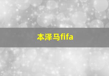 本泽马fifa