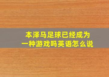 本泽马足球已经成为一种游戏吗英语怎么说