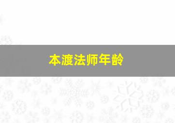 本渡法师年龄