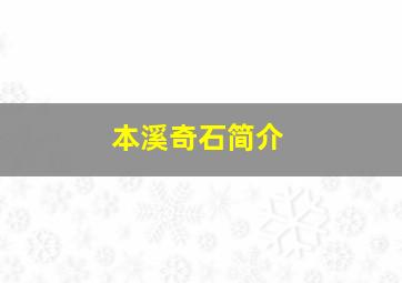 本溪奇石简介