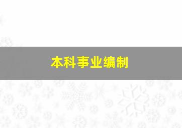 本科事业编制