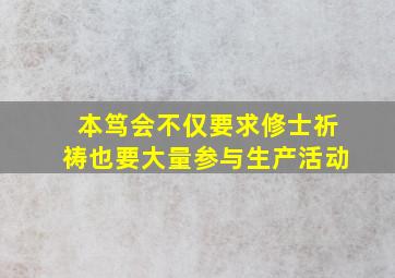 本笃会不仅要求修士祈祷也要大量参与生产活动