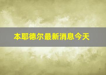 本耶德尔最新消息今天