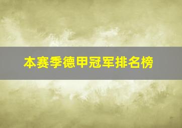 本赛季德甲冠军排名榜