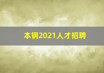 本钢2021人才招聘