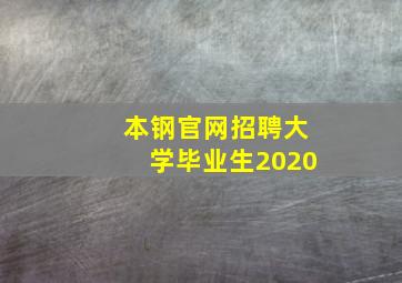 本钢官网招聘大学毕业生2020