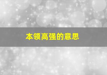 本领高强的意思