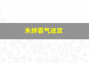 朱婷霸气进攻