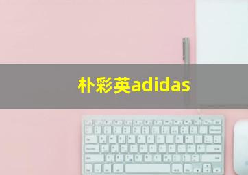 朴彩英adidas