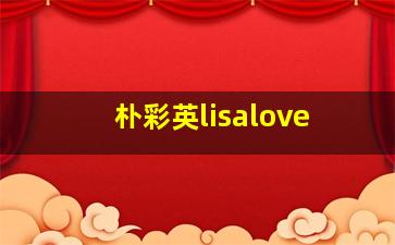 朴彩英lisalove