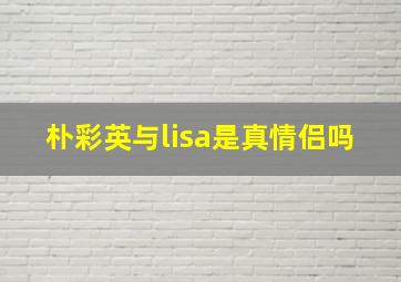 朴彩英与lisa是真情侣吗