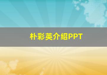 朴彩英介绍PPT