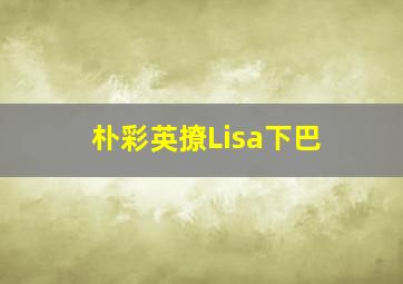 朴彩英撩Lisa下巴