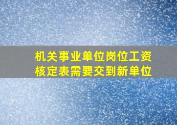 机关事业单位岗位工资核定表需要交到新单位