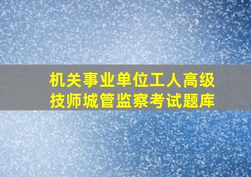 机关事业单位工人高级技师城管监察考试题库