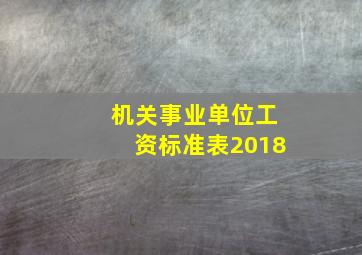 机关事业单位工资标准表2018