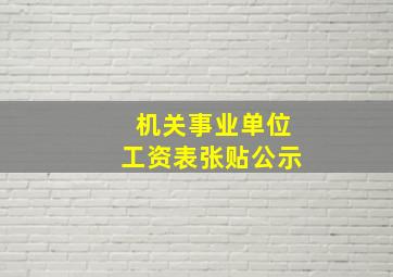 机关事业单位工资表张贴公示