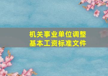 机关事业单位调整基本工资标准文件