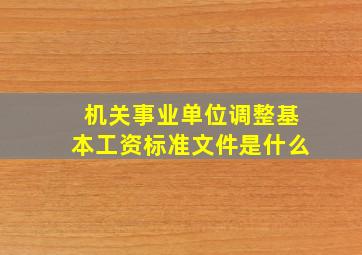 机关事业单位调整基本工资标准文件是什么