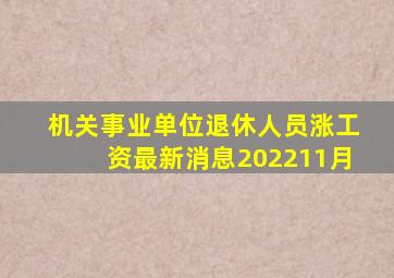 机关事业单位退休人员涨工资最新消息202211月