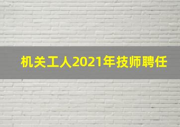 机关工人2021年技师聘任