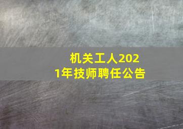 机关工人2021年技师聘任公告