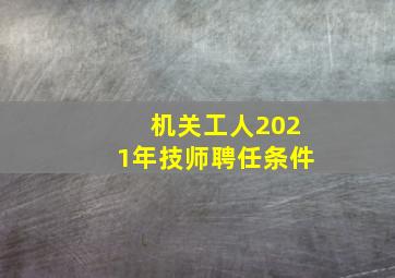 机关工人2021年技师聘任条件