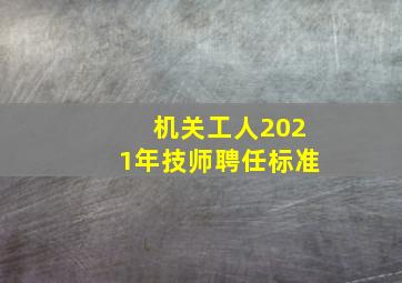 机关工人2021年技师聘任标准