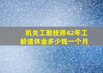 机关工勤技师42年工龄退休金多少钱一个月