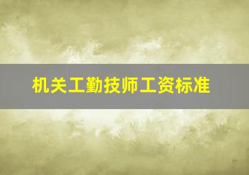 机关工勤技师工资标准